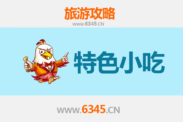 开平地道小吃寻味攻略：本地人私藏的味蕾密码